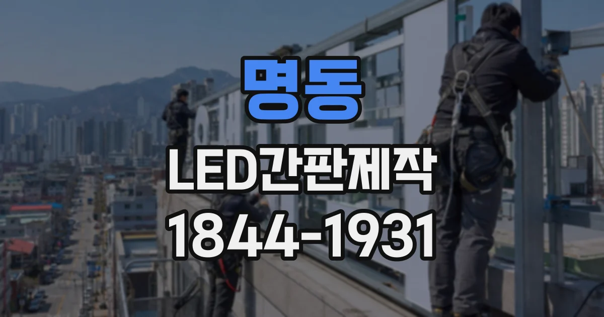 명동 LED간판제작
