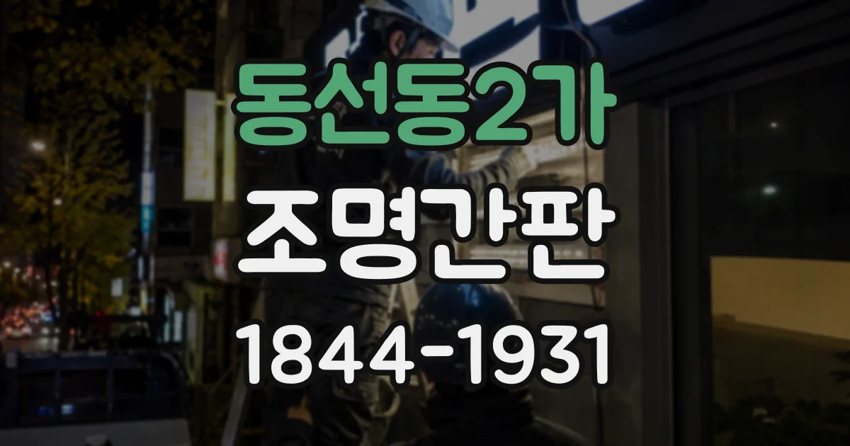 동선동2가 조명간판
