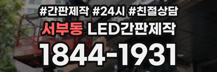 서부동 LED간판제작 상담 전화 1844-1931