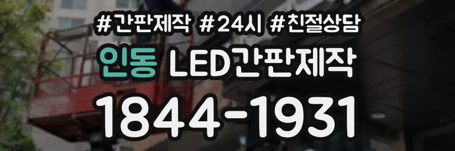 인동 LED간판제작 상담 전화 1844-1931