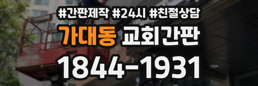 가대동 교회간판 상담 전화 1844-1931