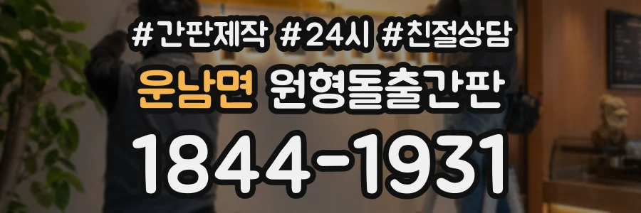 운남면 원형돌출간판 상담 전화 1844-1931