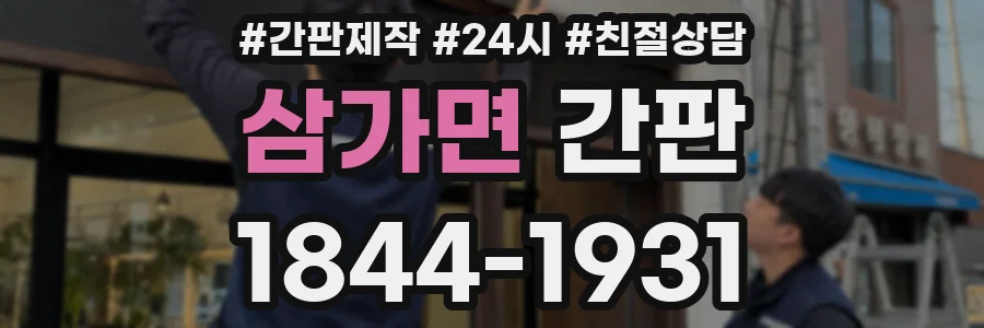 삼가면 간판