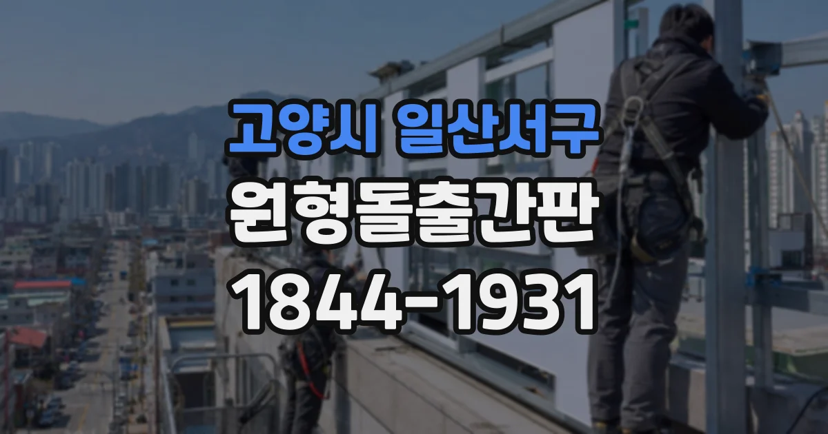 고양시 일산서구 원형돌출간판