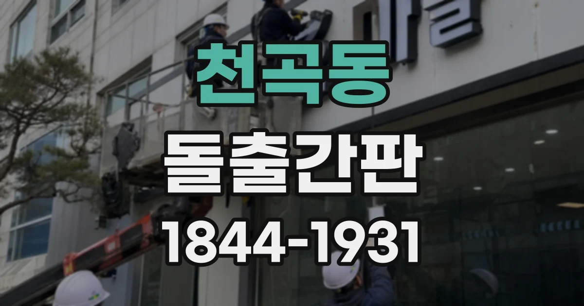 천곡동 돌출간판