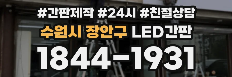 수원시 장안구 LED간판 상담 전화 1844-1931