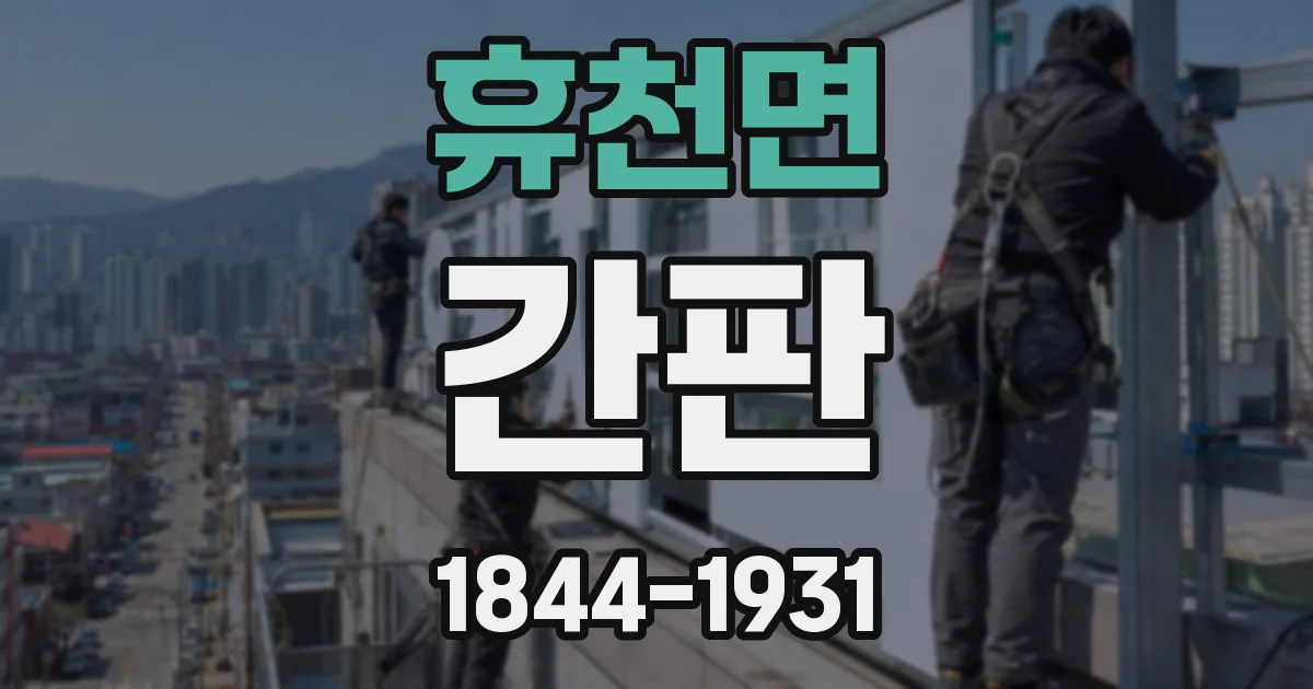 휴천면 간판