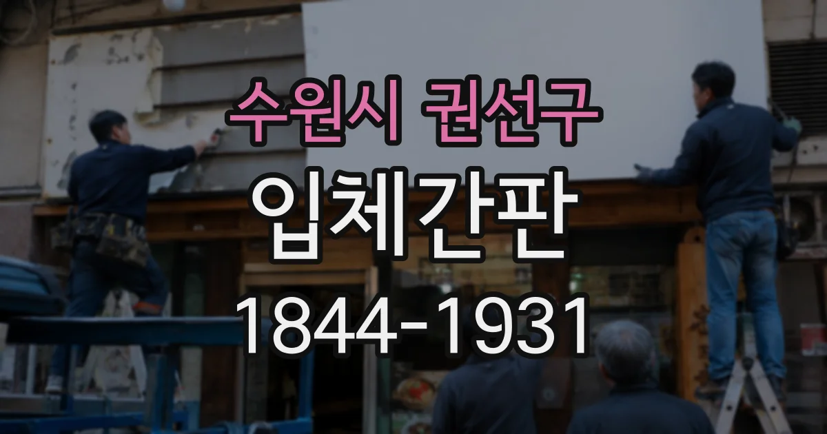 수원시 권선구 입체간판