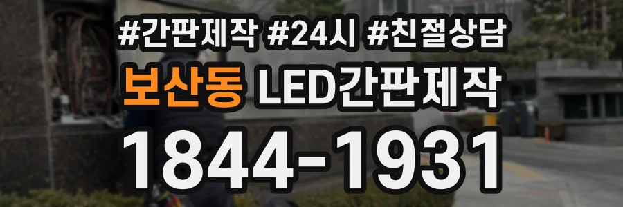 보산동 LED간판제작 상담 전화 1844-1931