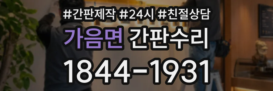 가음면 간판수리 상담 전화 1844-1931