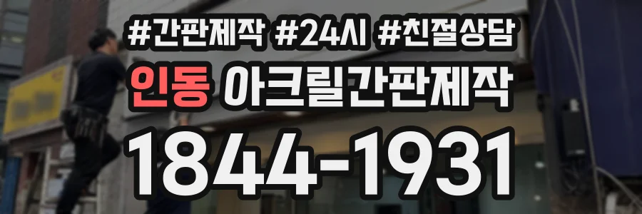 인동 아크릴간판제작 상담 전화 1844-1931