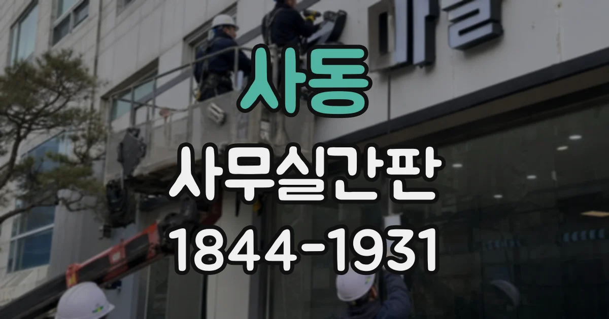 사동 사무실간판