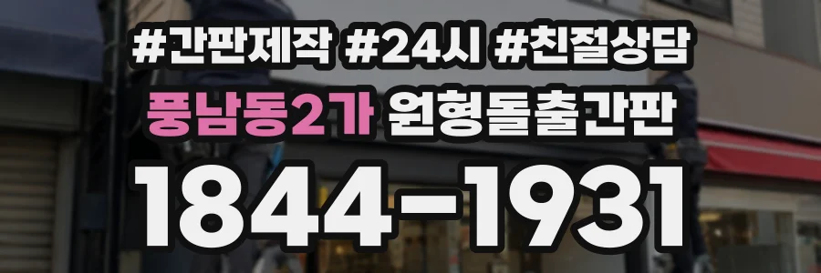 풍남동2가 원형돌출간판 상담 전화 1844-1931