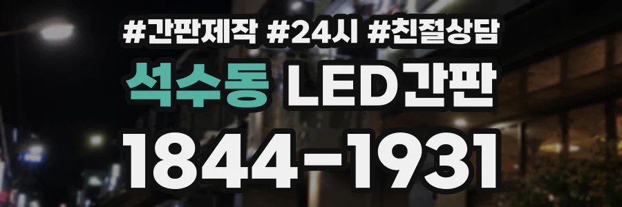 석수동 LED간판 상담 전화 1844-1931