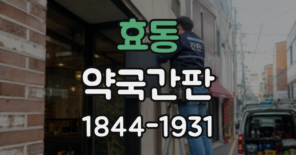 효동 약국간판
