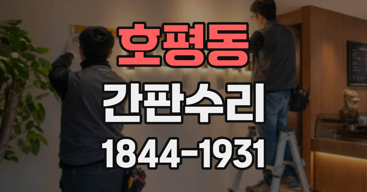 호평동 간판수리