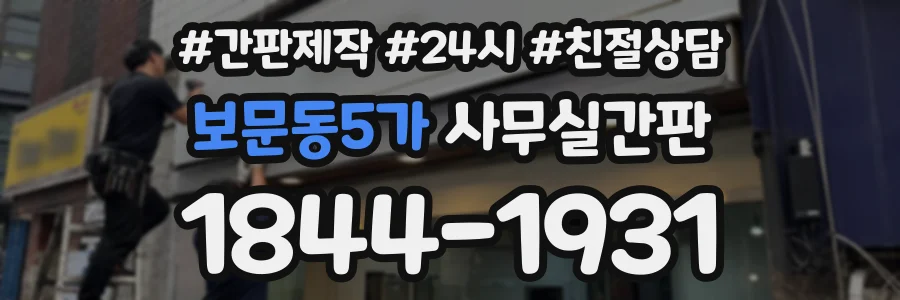 보문동5가 사무실간판 상담 전화 1844-1931