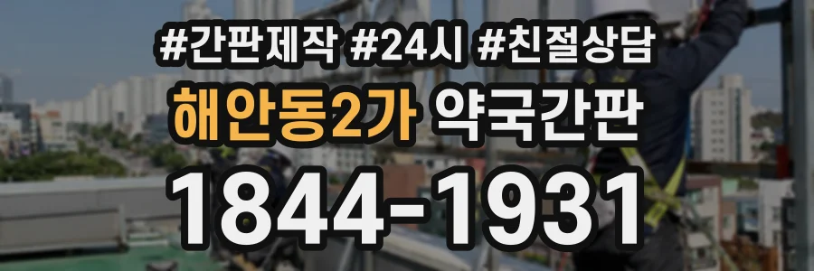 해안동2가 약국간판 상담 전화 1844-1931