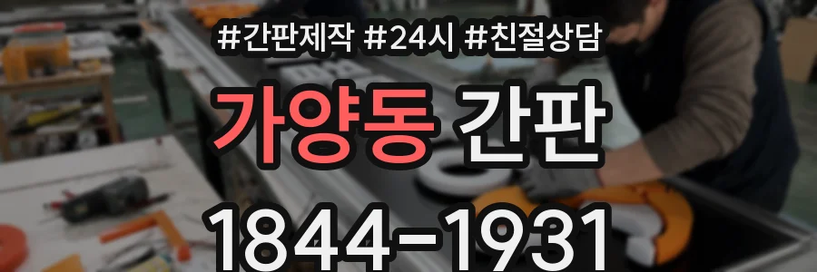 가양동 간판