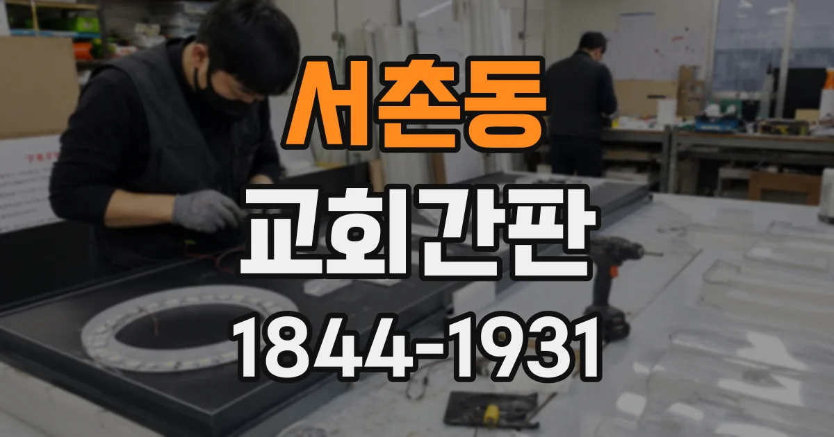 서촌동 교회간판