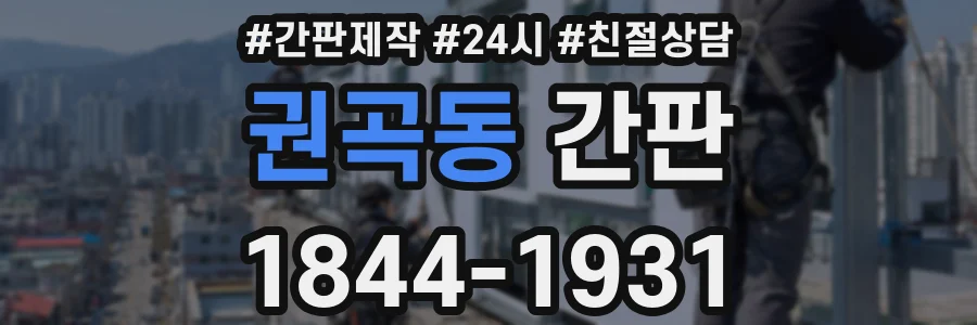 권곡동 간판
