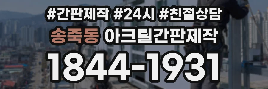 송죽동 아크릴간판제작 상담 전화 1844-1931