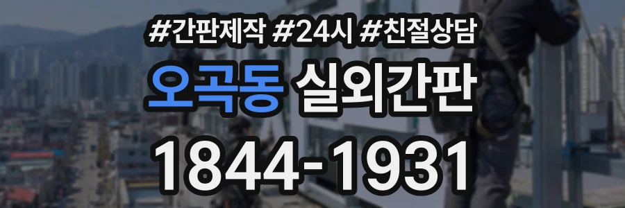 오곡동 실외간판 상담 전화 1844-1931