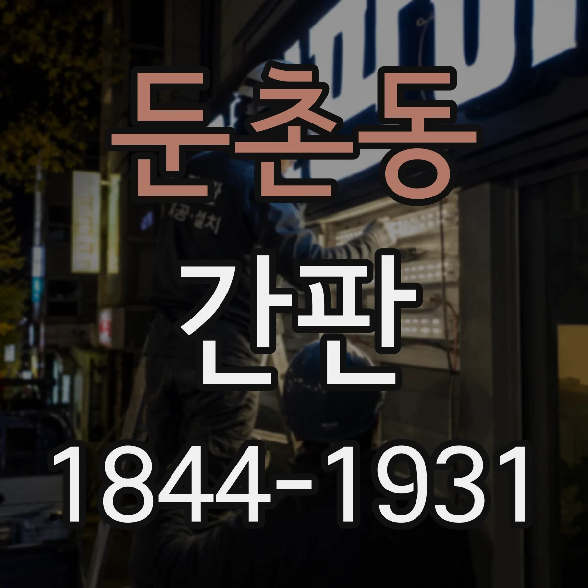 둔촌동 간판