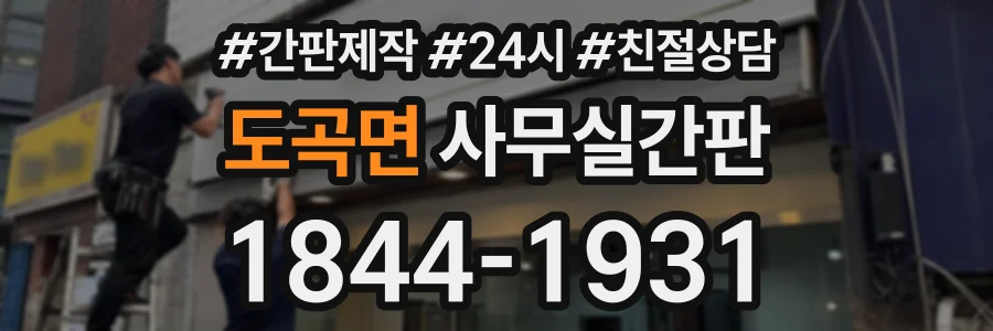 도곡면 사무실간판 상담 전화 1844-1931