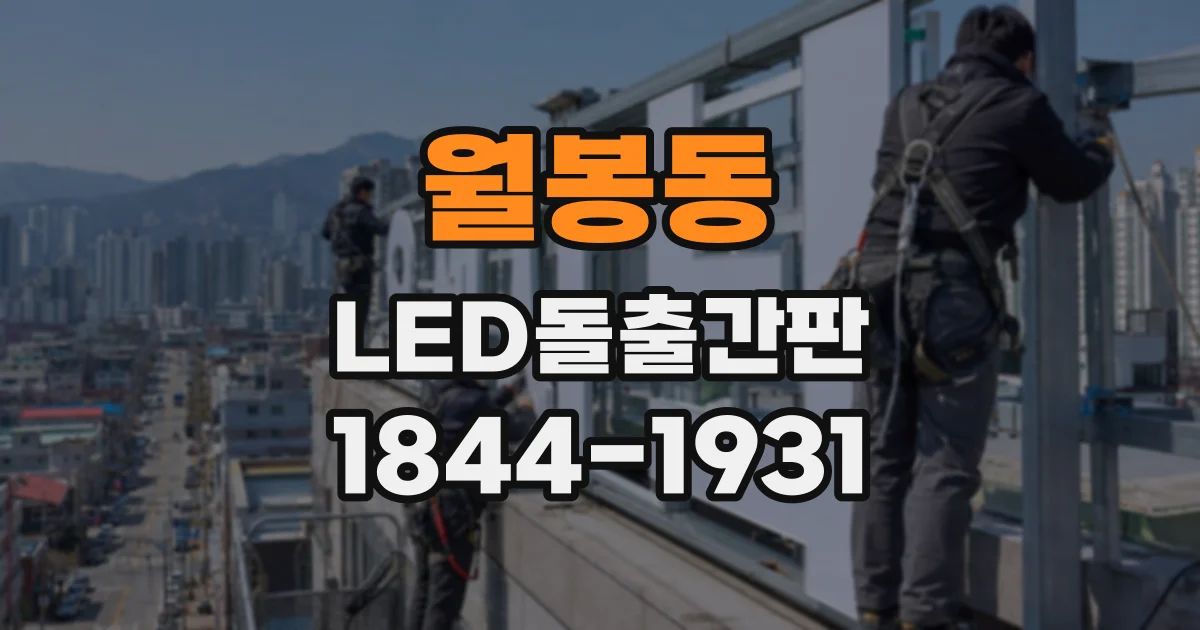 월봉동 LED돌출간판