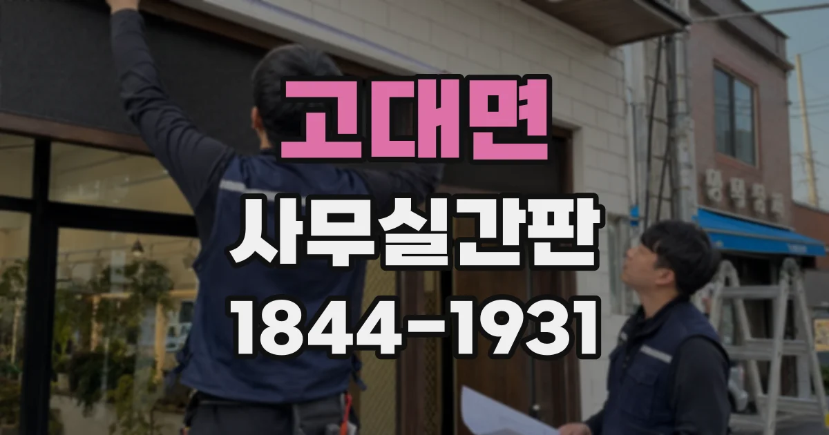 고대면 사무실간판