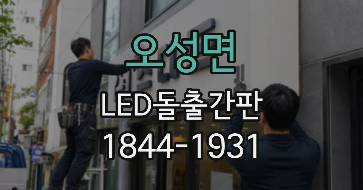 오성면 LED돌출간판