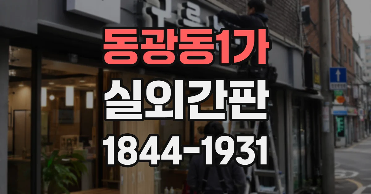 동광동1가 실외간판