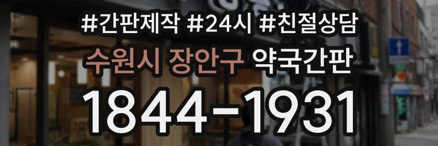 수원시 장안구 약국간판 상담 전화 1844-1931