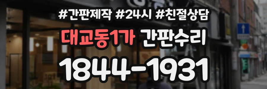 대교동1가 간판수리 상담 전화 1844-1931