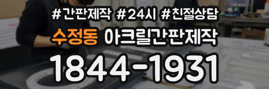 수정동 아크릴간판제작 상담 전화 1844-1931
