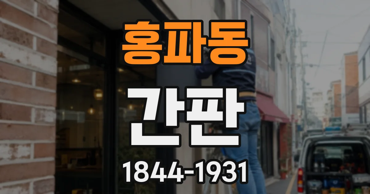 홍파동 간판