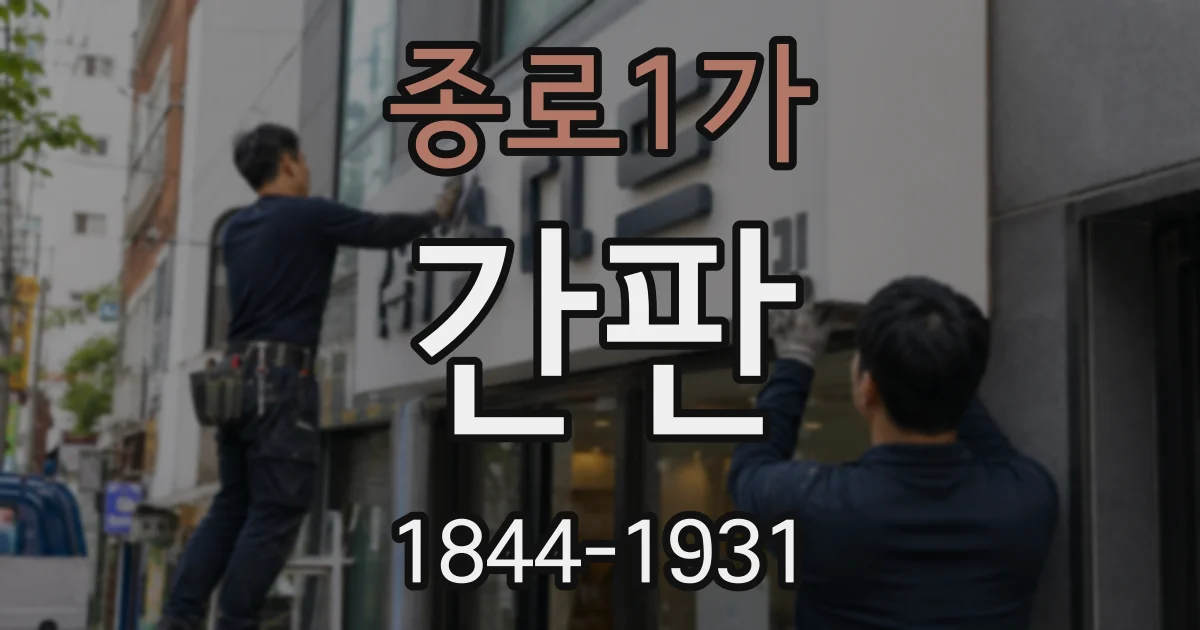 종로1가 간판
