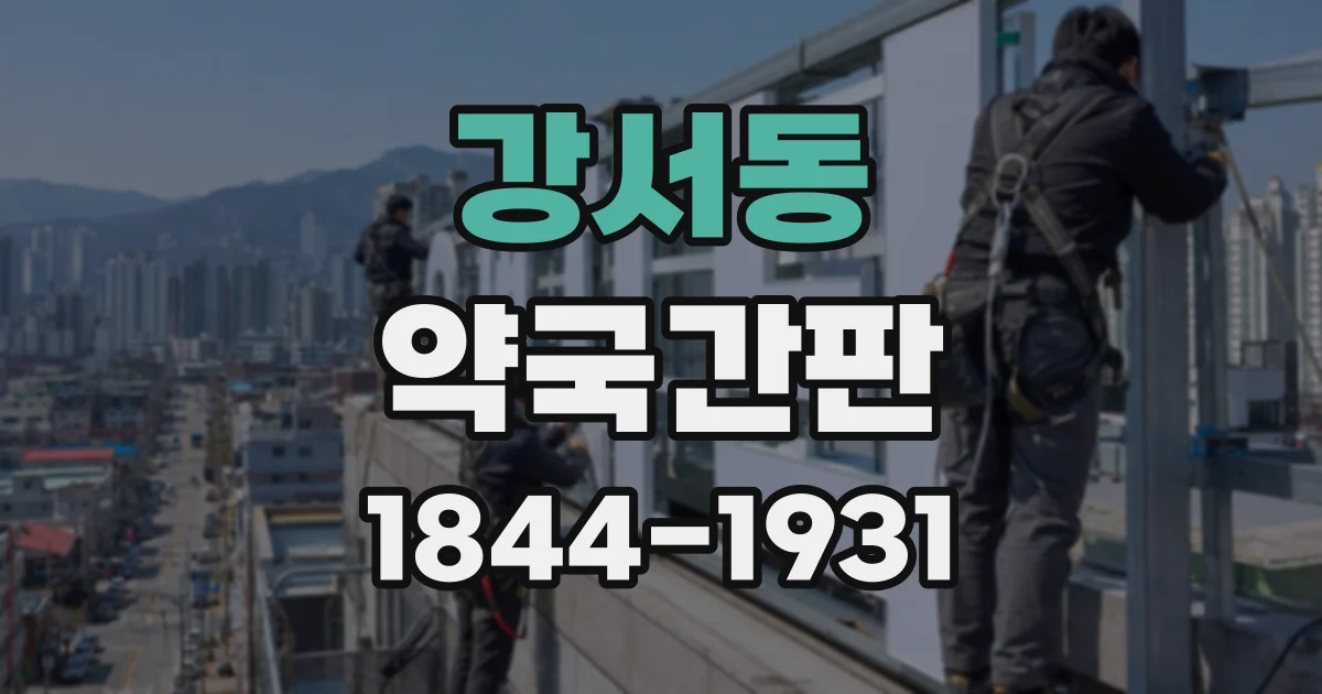강서동 약국간판
