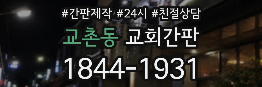 교촌동 교회간판 상담 전화 1844-1931