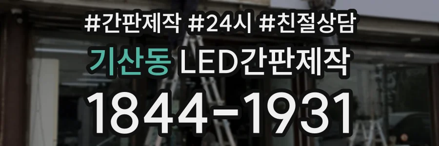 기산동 LED간판제작 상담 전화 1844-1931