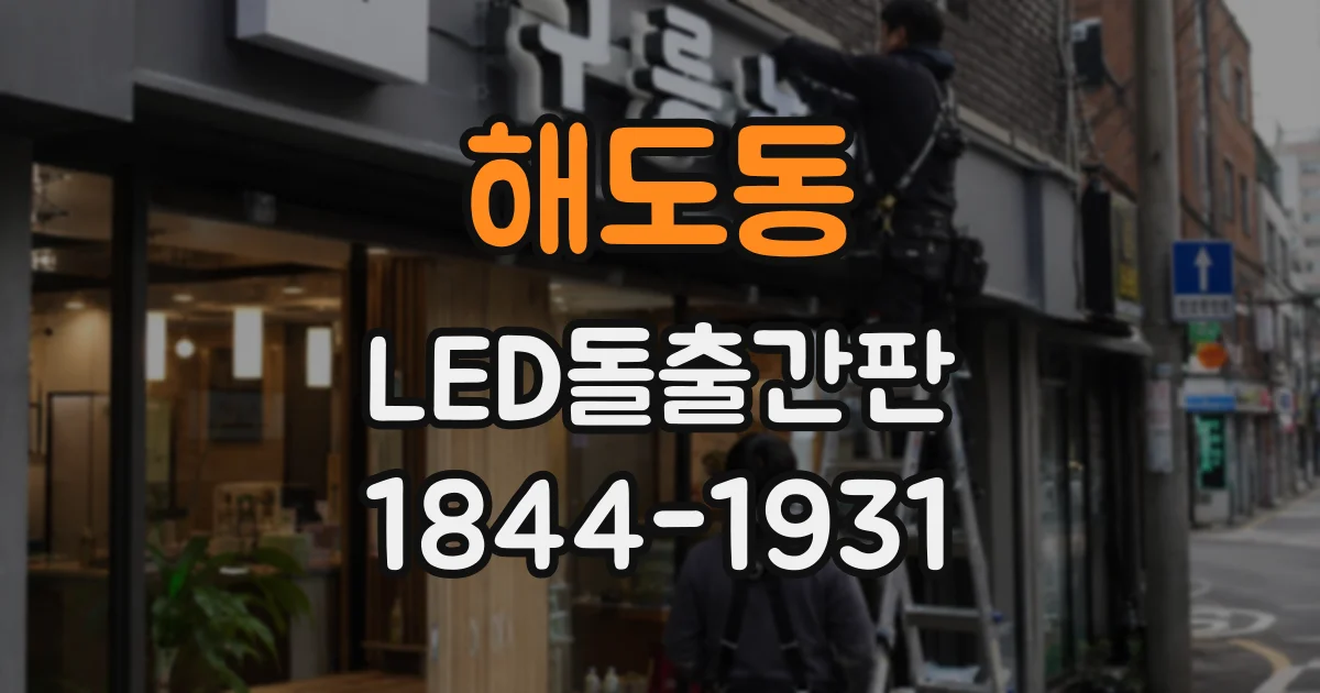 해도동 LED돌출간판