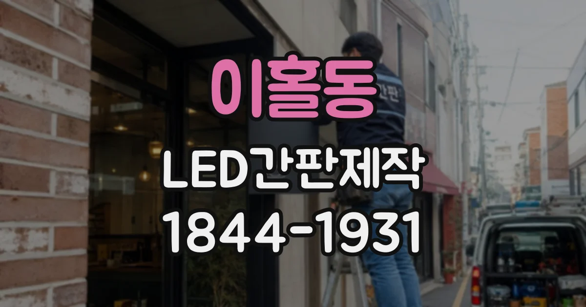 이홀동 LED간판제작
