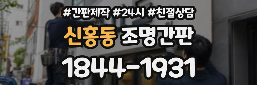 신흥동 조명간판 상담 전화 1844-1931