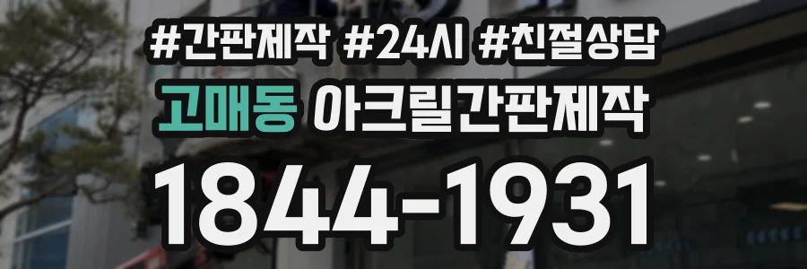 고매동 아크릴간판제작 상담 전화 1844-1931
