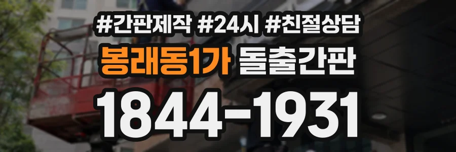 봉래동1가 돌출간판 상담 전화 1844-1931
