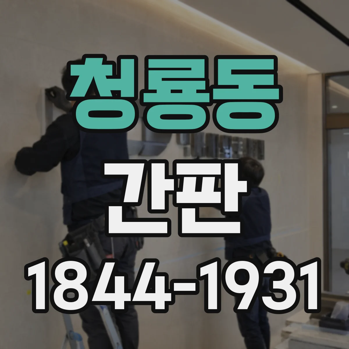 청룡동 간판