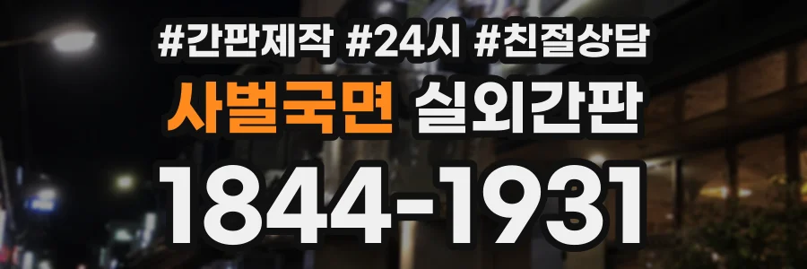 사벌국면 실외간판 상담 전화 1844-1931
