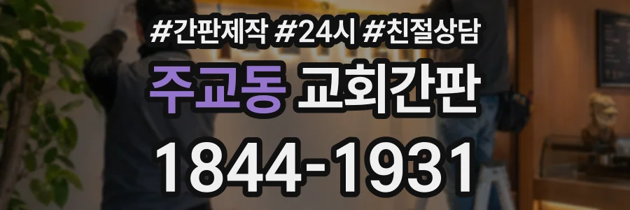 주교동 교회간판 상담 전화 1844-1931
