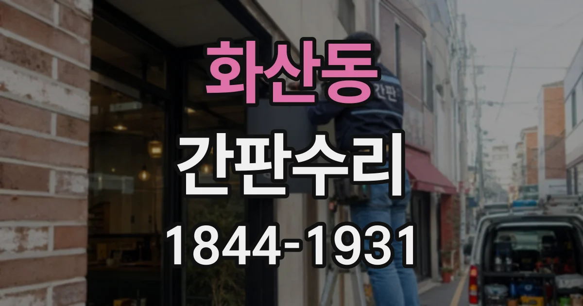 화산동 간판수리